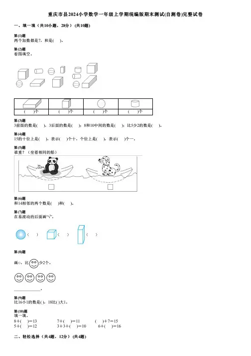 重庆市县2024小学数学一年级上学期统编版期末测试(自测卷)完整试卷
