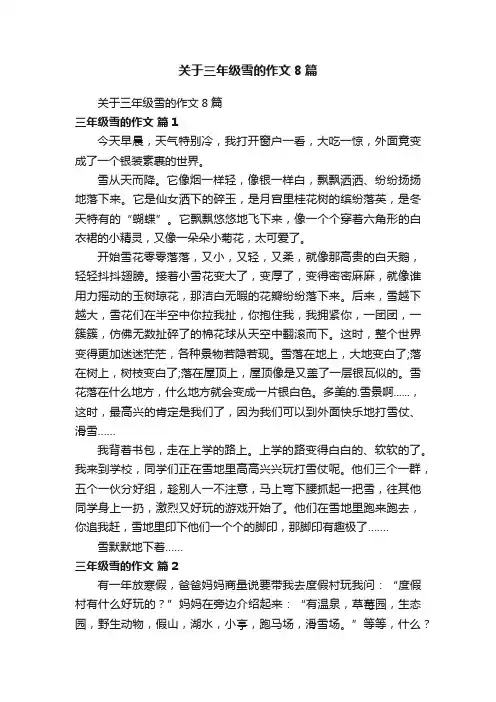 关于三年级雪的作文8篇