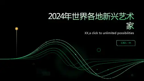 2024年世界各地的新兴艺术家