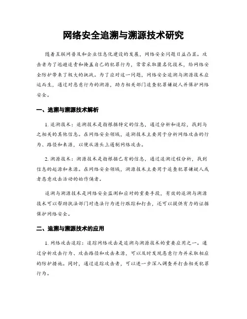 网络安全追溯与溯源技术研究