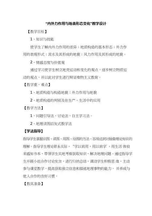 高中地理《内外力作用与地表形态变化》优质课教案、教学设计