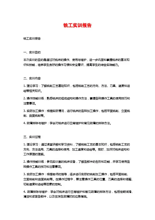 铣工实训报告