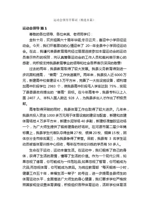 运动会领导开幕词（精选8篇）