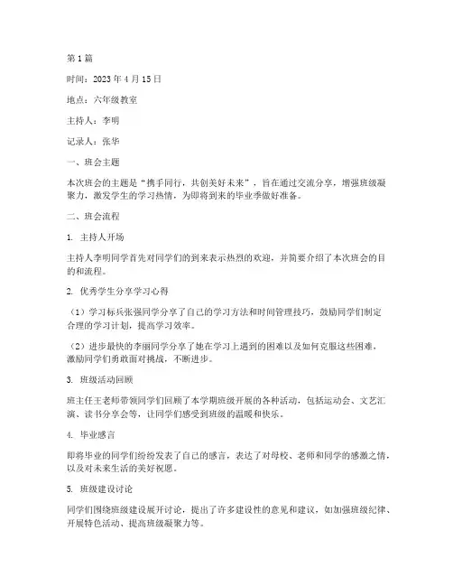 小学六年级优秀班会记录(3篇)