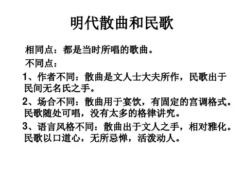 明代散曲和民歌
