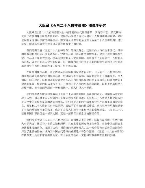 大阪藏《五星二十八宿神形图》图像学研究