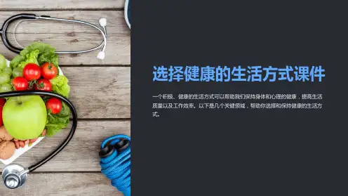 选择健康的生活方式课件