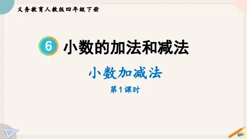 人教数学四下《小数加减法》小数的加法和减法PPT课件(第1课时)