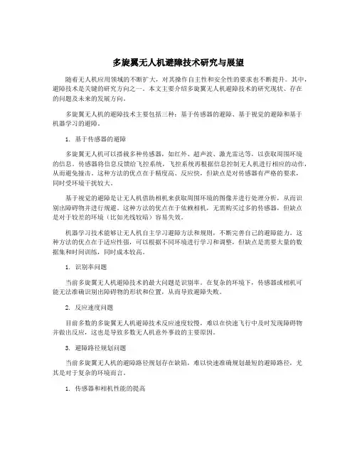 多旋翼无人机避障技术研究与展望