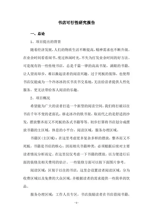 书店可行性研究报告