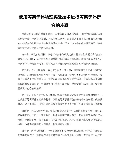 使用等离子体物理实验技术进行等离子体研究的步骤