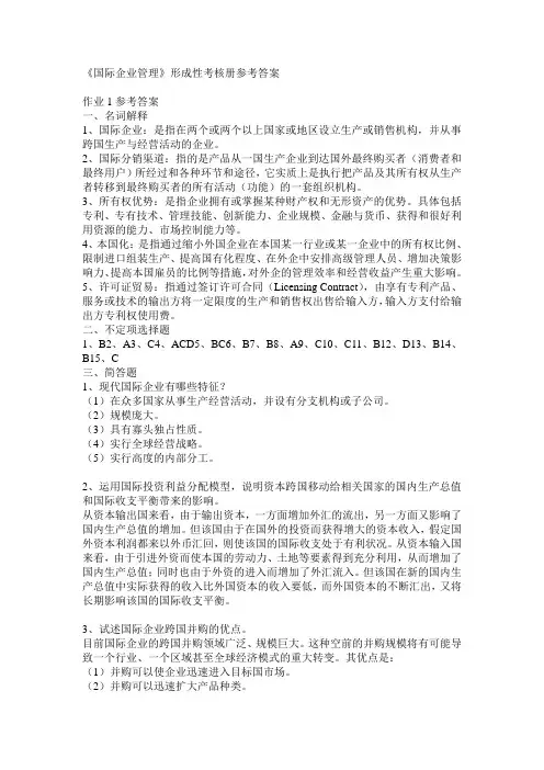国际企业管理形成考核答案