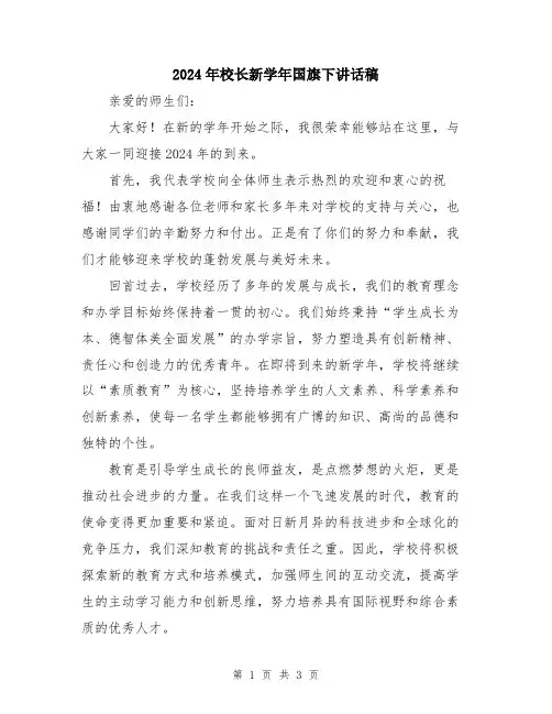 2024年校长新学年国旗下讲话稿