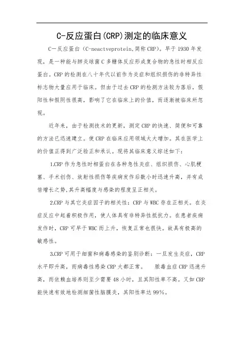 C-反应蛋白(CRP)测定的临床意义