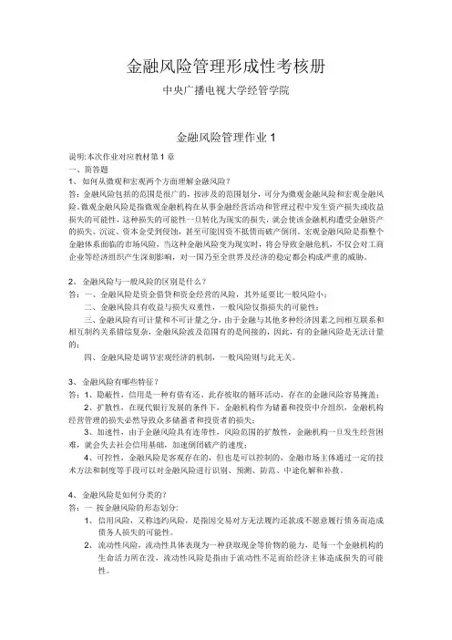 《金融风险管理形成性考核册》部分答案