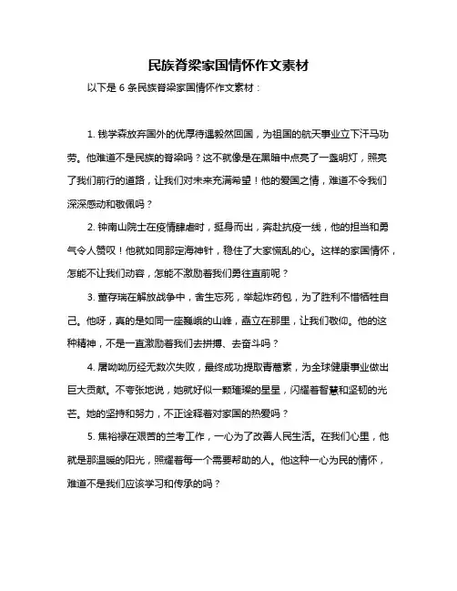 民族脊梁家国情怀作文素材
