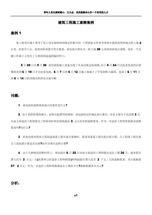 建筑工程施工索赔案例分析