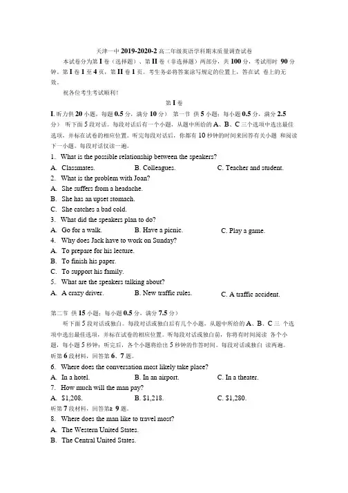 2019 -2020学年天津一中高二下学期期末模块质量调查英语试题 (word版)  听力