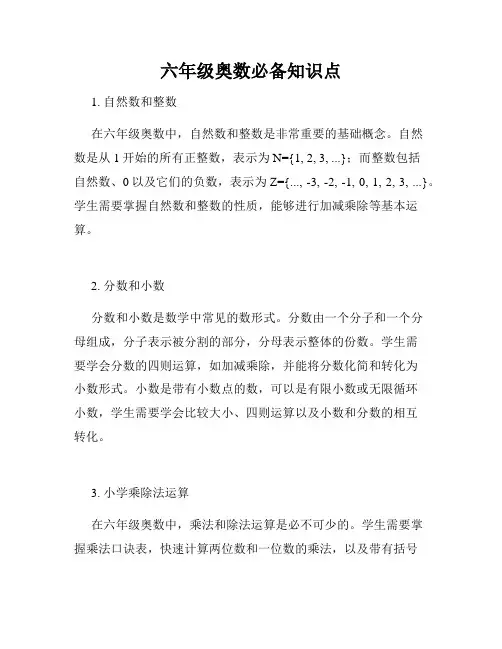 六年级奥数必备知识点