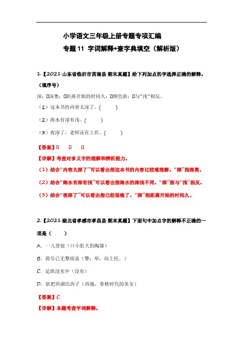 小学语文三年级上册专题专项汇编  专题11 字词解释+查字典填空(解析版)