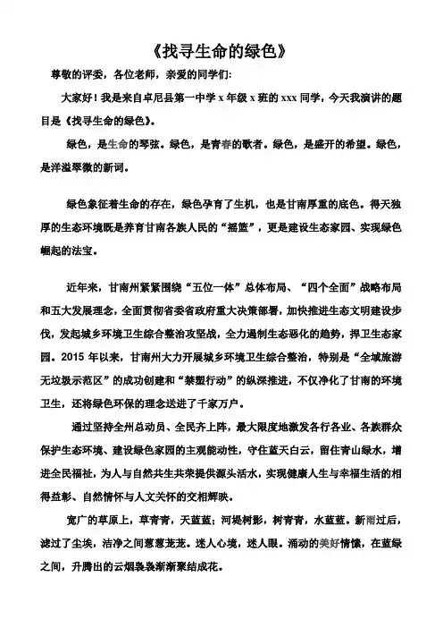 找寻生命的绿色演讲稿