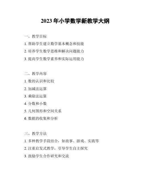 2023年小学数学新教学大纲