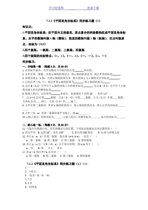 《平面直角坐标系》同步练习题