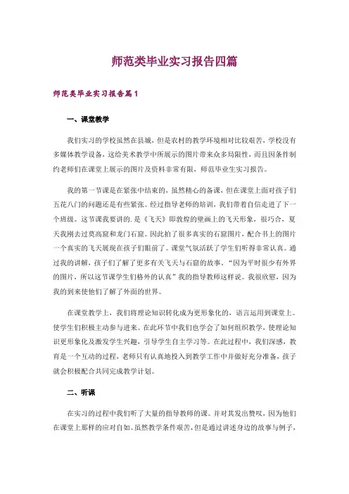 师范类毕业实习报告四篇