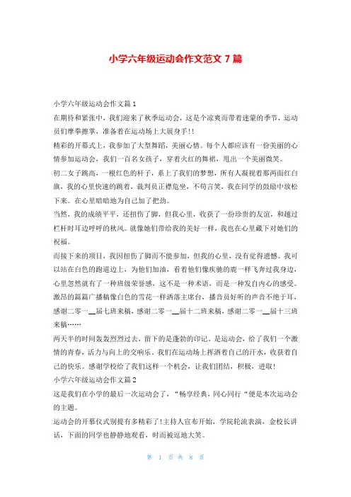 小学六年级运动会作文范文7篇