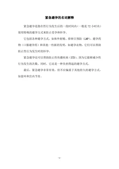 紧急避孕的名词解释