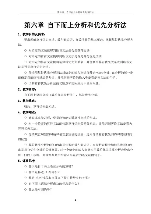 第六章自下而上分析和优先分析法
