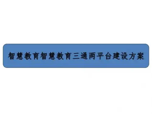 智慧教育三通两平台建设方案