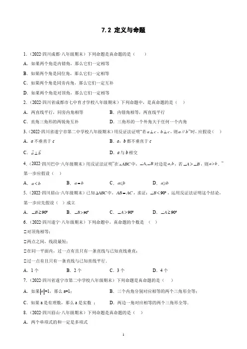 北师大版数学八年级上册《定义与命题》期末试题分类选编(含答案)