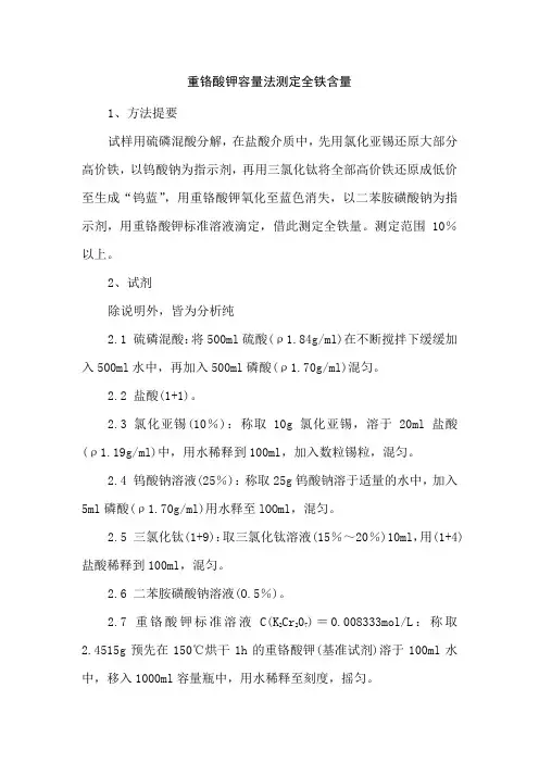 重铬酸钾容量法测定全铁含量
