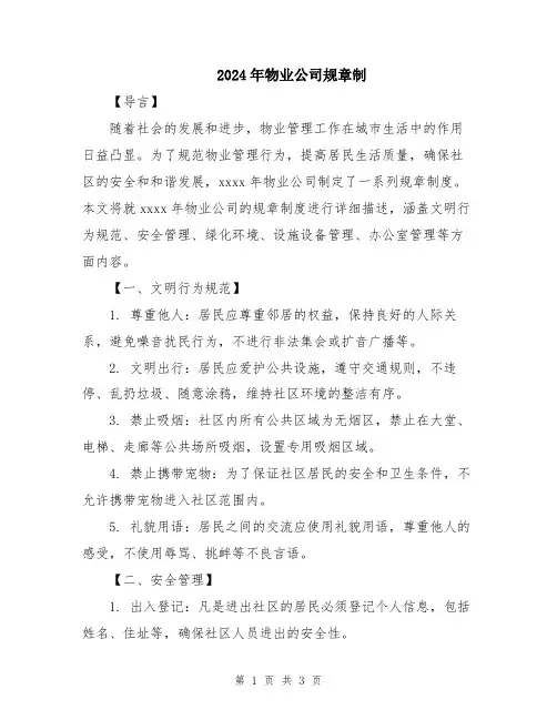 2024年物业公司规章制