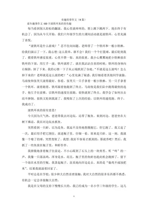 有趣的事作文(9篇)