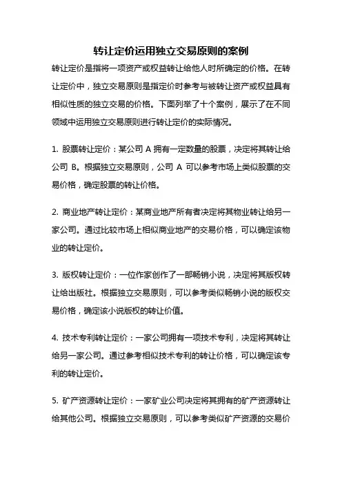 转让定价运用独立交易原则的案例
