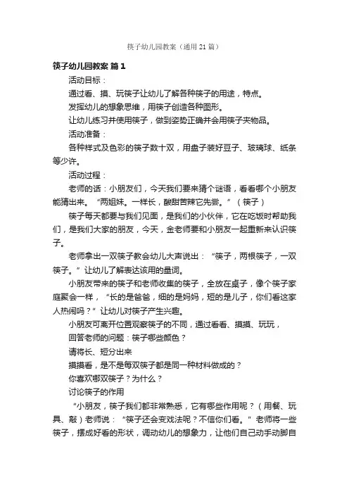 筷子幼儿园教案（通用21篇）