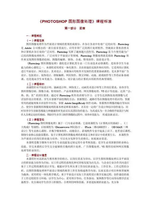 PHOTOSHOP图形图像处理课程标准(可编辑修改word版)