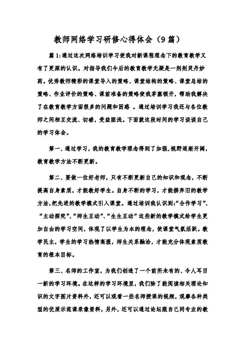 教师网络学习研修心得体会(9篇)