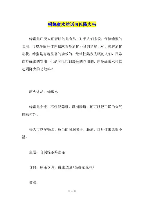 喝蜂蜜水的话可以降火吗