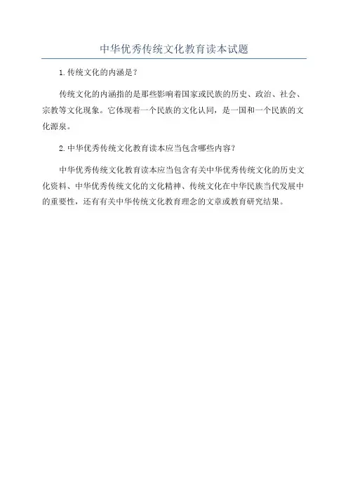 中华优秀传统文化教育读本试题