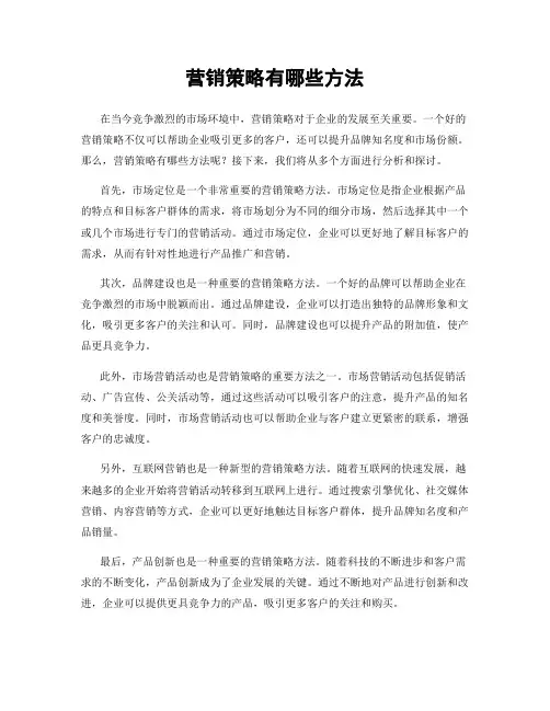 营销策略有哪些方法