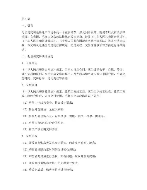毛坯房交房法律规定(3篇)