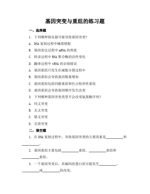 基因突变与重组的练习题