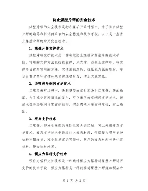 防止煤壁片帮的安全技术