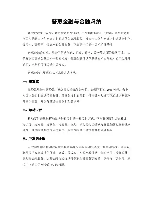 普惠金融与金融归纳