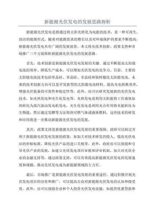新能源光伏发电的发展思路探析
