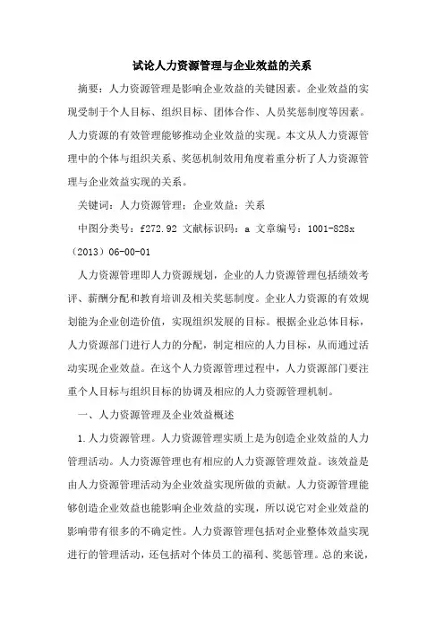 人力资源管理与企业效益关系