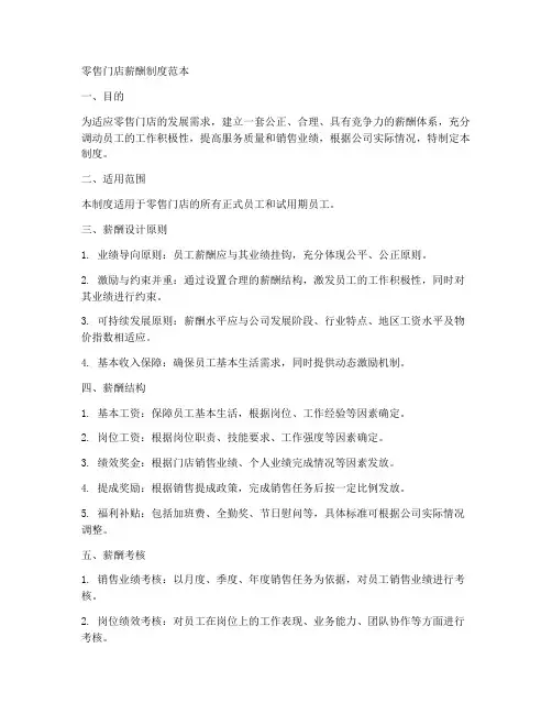 零售门店薪酬制度范本